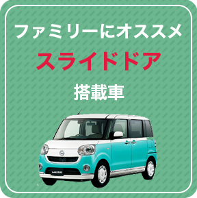 スライドドア搭載車