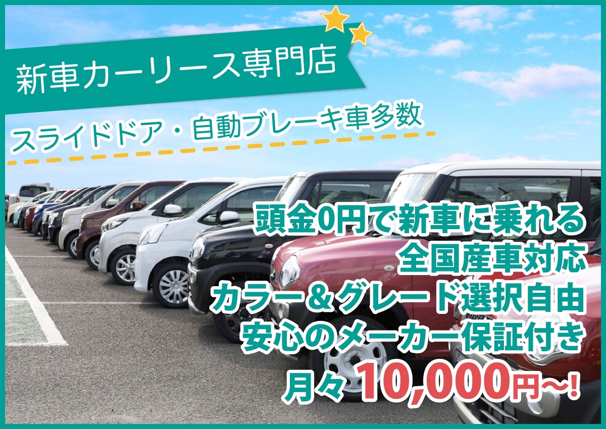 福山 府中 笠岡で月１万 のカーリース 人気の新車に乗れる