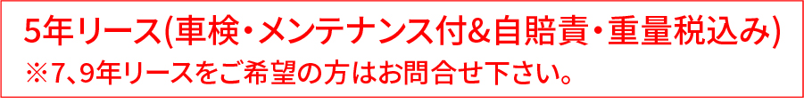 車検・メンテナンス付き＆自賠責保険料・重量税込み